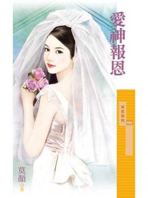 cover image of 愛神報恩